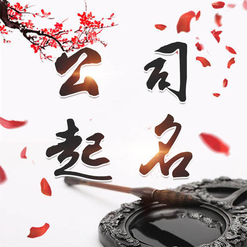 清丰公司起名_找田馥连起名