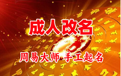 清丰成人改名-找大师一对一改名先分析后改名